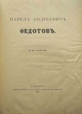 Сомов А.И. Павел Андреевич Федотов. СПб.: Типография (бывшая) А.М. Котомина, 1878.